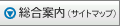 総合案内（サイトマップ）