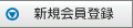 新規会員登録