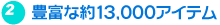 豊富な約13,000アイテム