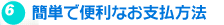 簡単で便利なお支払方法