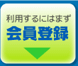 会員登録