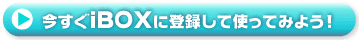 今すぐiBOXに登録して使ってみよう！