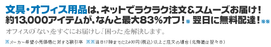 文具・オフィス用品は、ネットでラクラク注文＆スムーズお届け！約13000アイテムが、なんと最大83%オフ！翌日に無料配達！