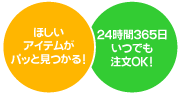 ほしいアイテムがパッと見つかる！24時間265日いつでも注文OK!